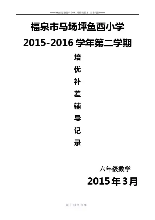 六年级数学2015-2016第二学期培优辅差记录表