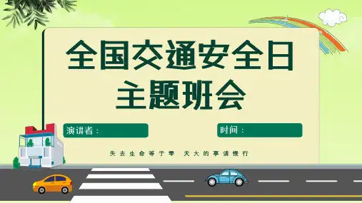 【校园交通安全】交通安全教育 课件(共23张PPT)