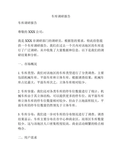 车库调研报告