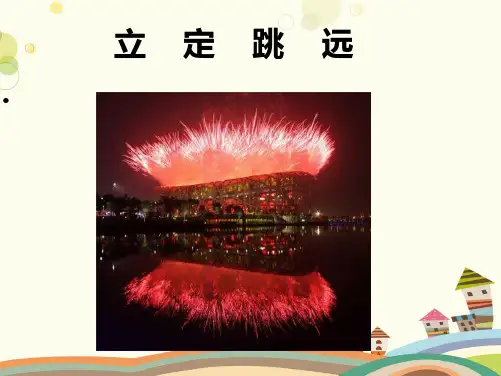 初中体育《立定跳远》PPT课件