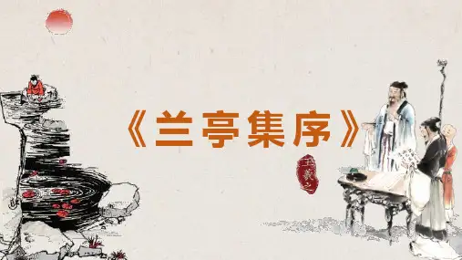 统编版高中语文选择性必修下册《兰亭集序》教学PPT课件25张