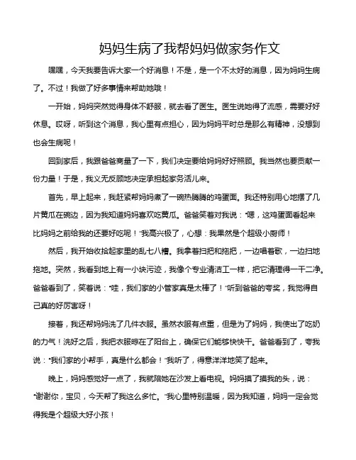 妈妈生病了我帮妈妈做家务作文