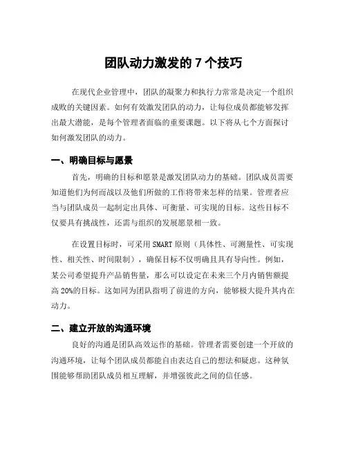 团队动力激发的7个技巧