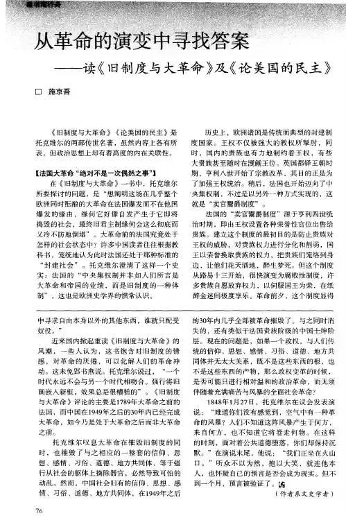 从革命的演变中寻找答案——读《旧制度与大革命》及《论美国的民主》