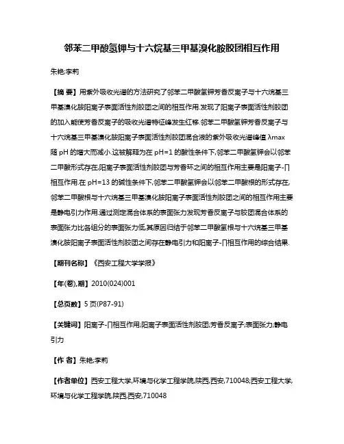 邻苯二甲酸氢钾与十六烷基三甲基溴化胺胶团相互作用