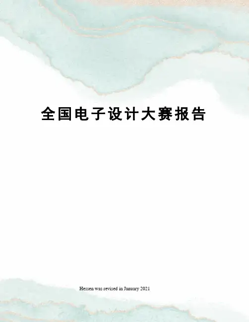 全国电子设计大赛报告