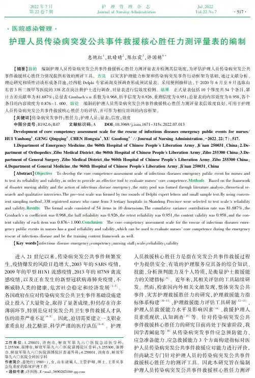 护理人员传染病突发公共事件救援核心胜任力测评量表的编制