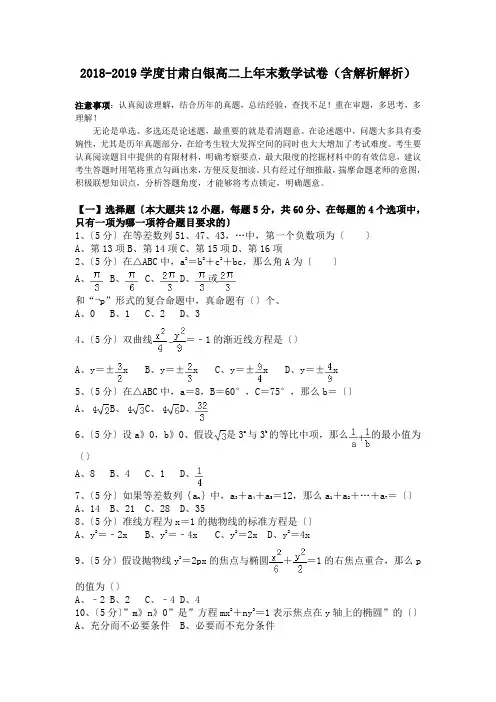 2018-2019学度甘肃白银高二上年末数学试卷(含解析解析).doc.doc