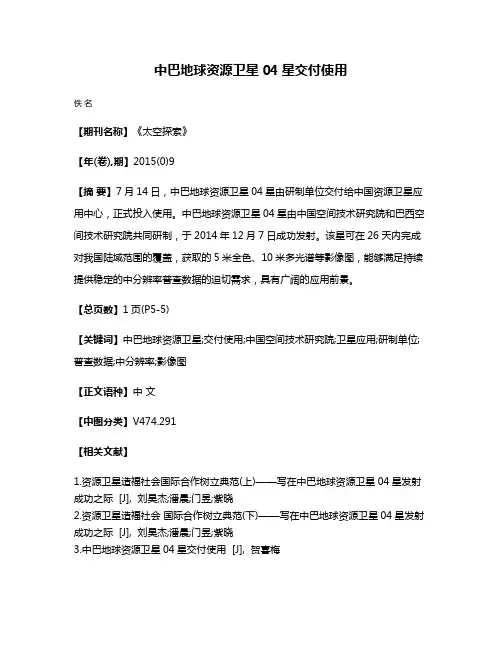 中巴地球资源卫星04星交付使用