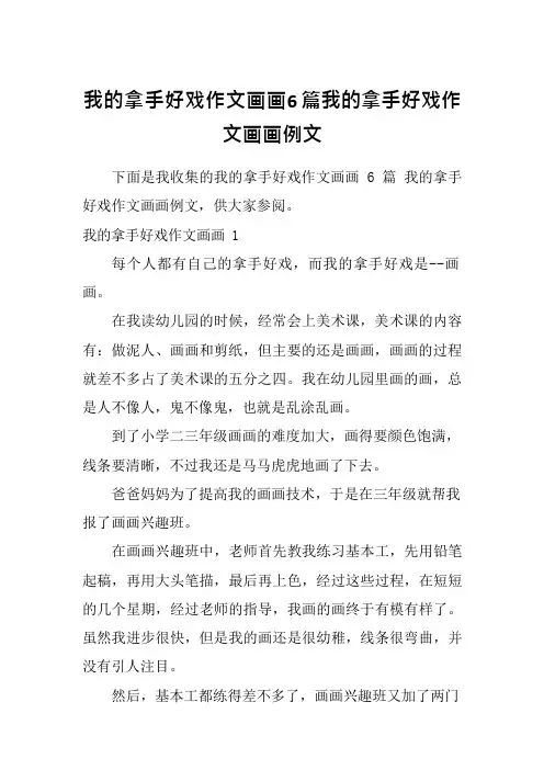 我的拿手好戏作文画画6篇我的拿手好戏作文画画例文