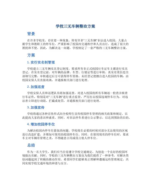 学校三无车辆整治方案