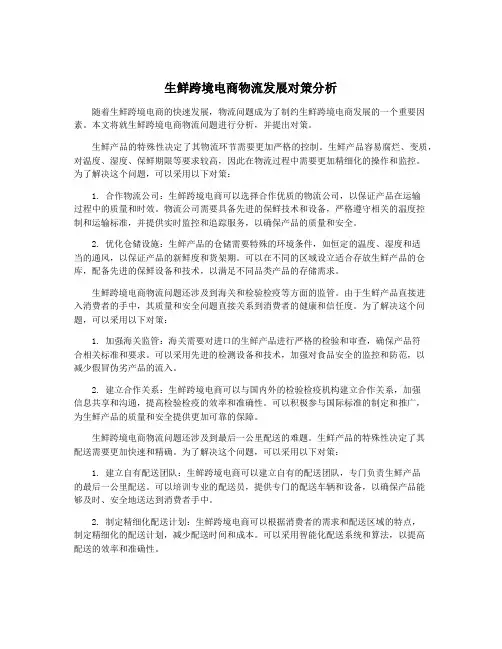 生鲜跨境电商物流发展对策分析