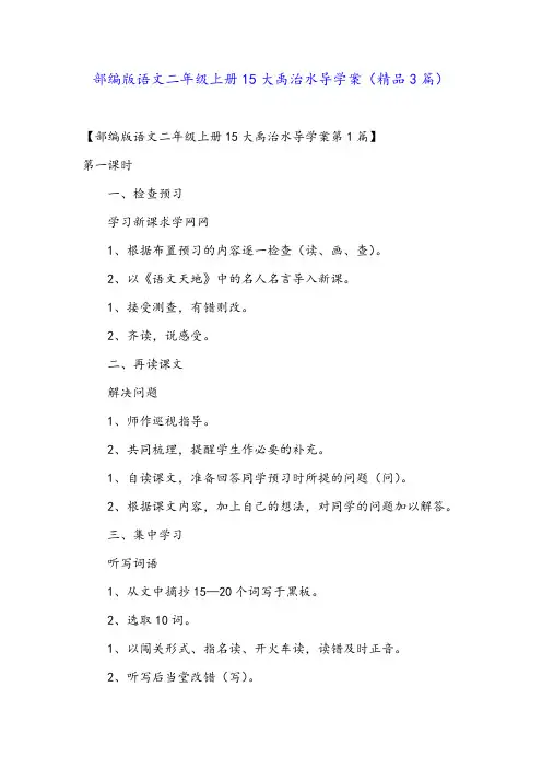 部编版语文二年级上册15大禹治水导学案(精品3篇)