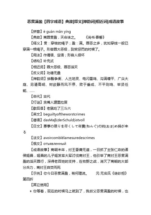 恶贯满盈【四字成语】典故释义押韵词相近词成语故事