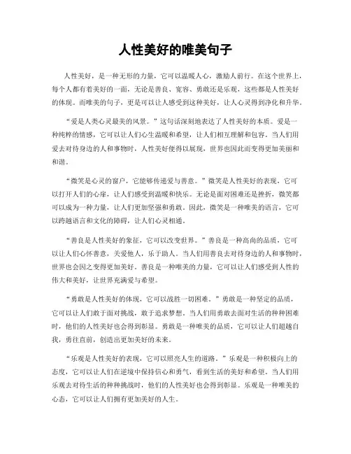 人性美好的唯美句子