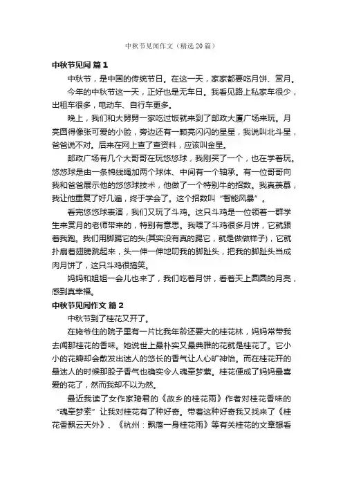 中秋节见闻作文（精选20篇）