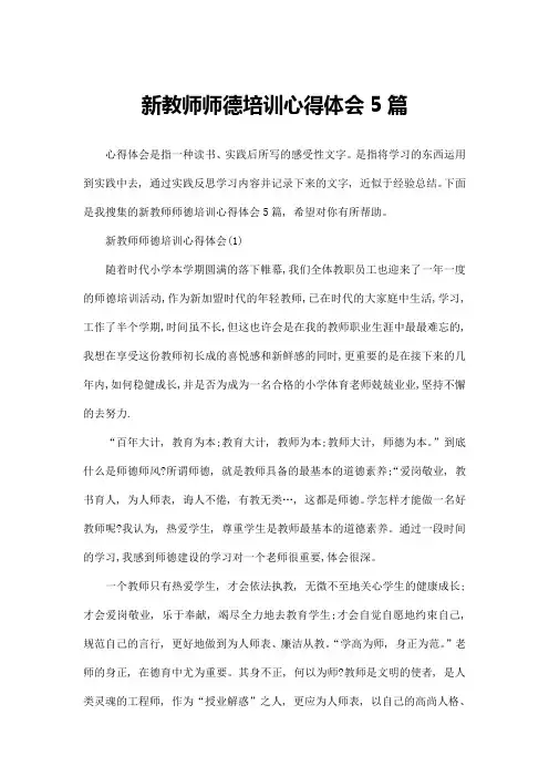 新教师师德培训心得体会5篇