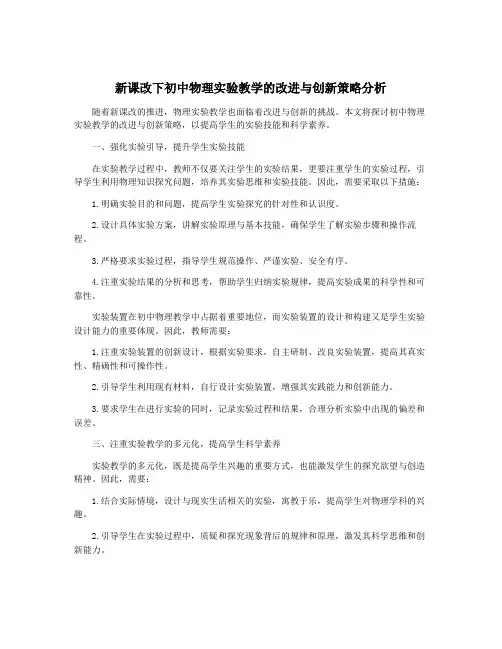 新课改下初中物理实验教学的改进与创新策略分析