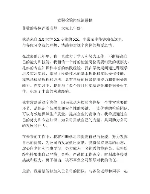 竞聘检验岗位演讲稿