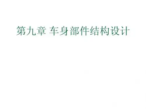 第9章 车身部件结构设计