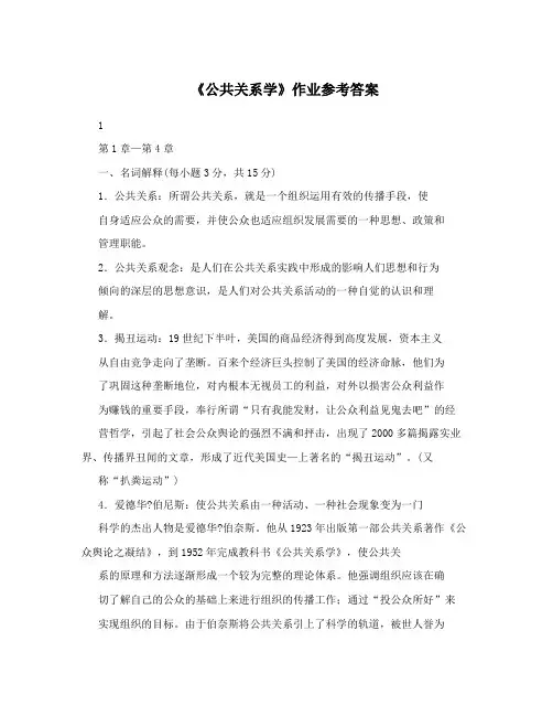 《公共关系学》作业参考答案