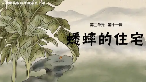 《教学课件》人教部编版语文四年级上册《蟋蟀的住宅》PPT精品课件