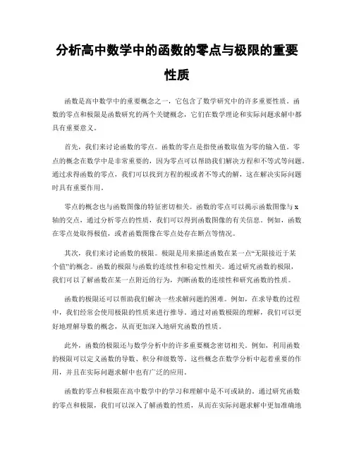 分析高中数学中的函数的零点与极限的重要性质