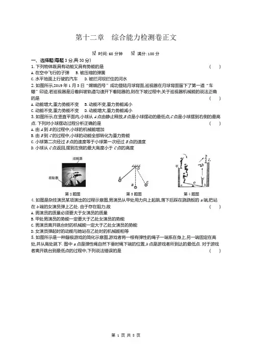 教科版物理八年级下册第十二章  机械能 综合能力检测卷《一》