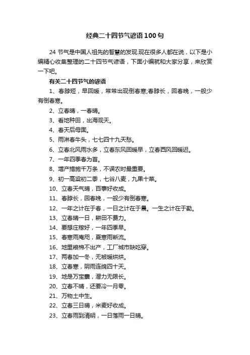 经典二十四节气谚语100句