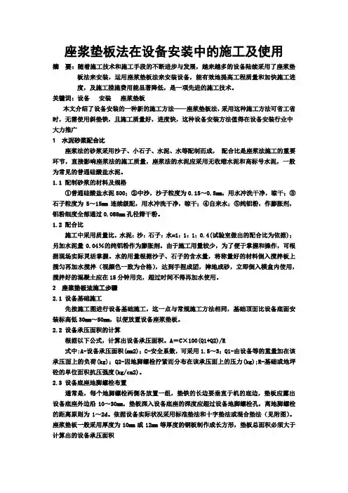 座浆垫板法在设备安装中的施工及使用