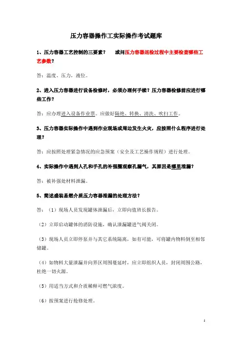 压力容器操作人员面试题库