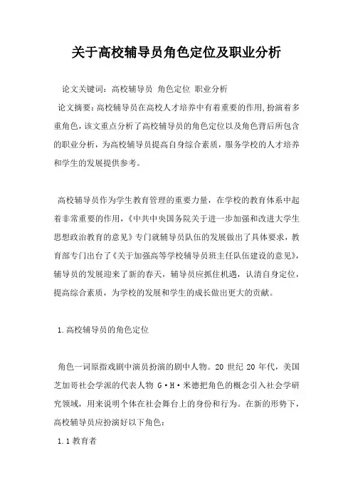 关于高校辅导员角色定位及职业分析