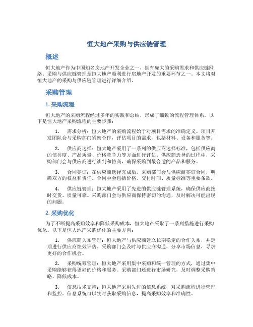 恒大地产采购与供应链管理