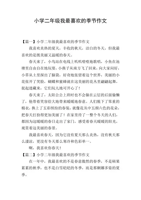 小学二年级我最喜欢的季节作文
