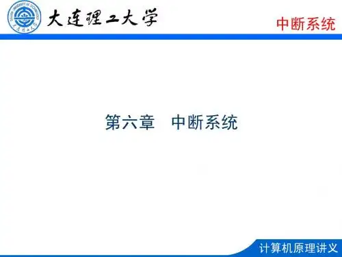 第6章  中断系统
