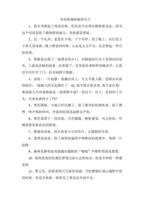 形容阴森恐怖的句子