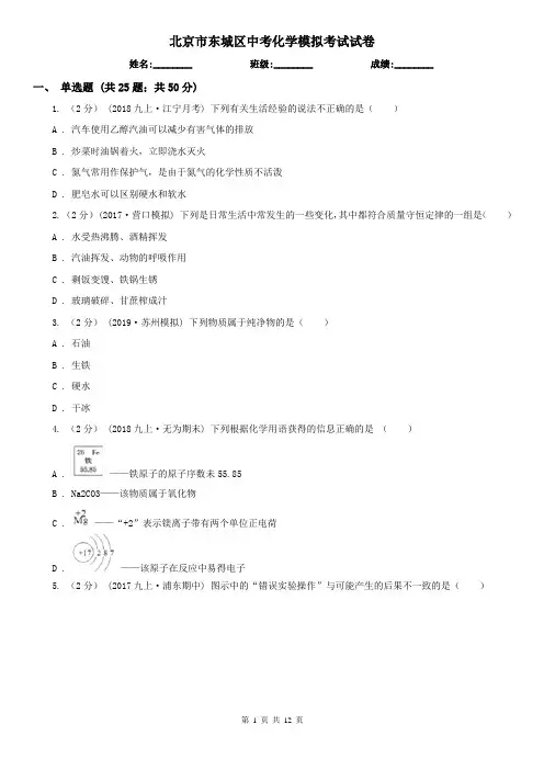 北京市东城区中考化学模拟考试试卷