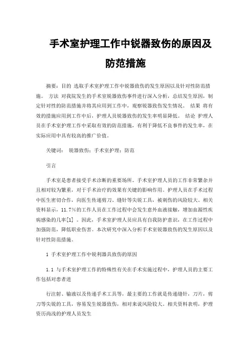 手术室护理工作中锐器致伤的原因及防范措施