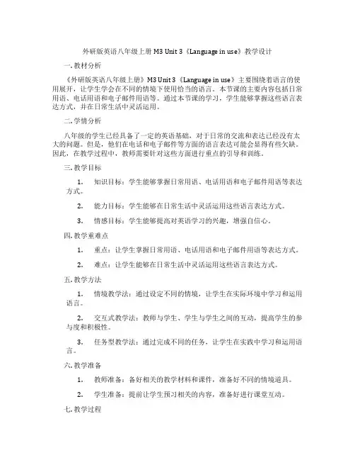 外研版英语八年级上册M3Unit3《Languageinuse》教学设计