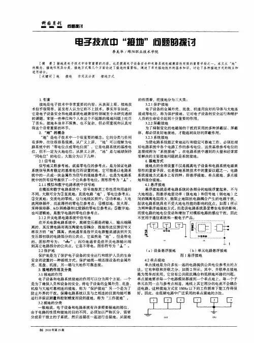电子技术中“接地”问题的探讨