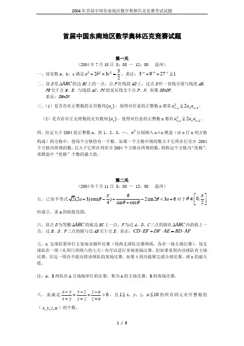 2004年首届中国东南地区数学奥林匹克竞赛考试试题