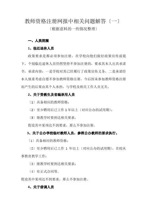 教师资格注册网报中相关问题解答