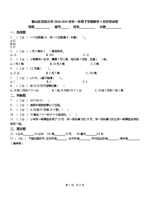 鹤山区实验小学2018-2019学年一年级下学期数学3月月考试卷