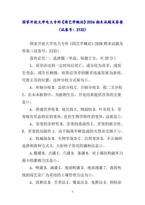 国家开放大学电大专科《园艺学概论》期末试题及答案(试卷号：)word_5