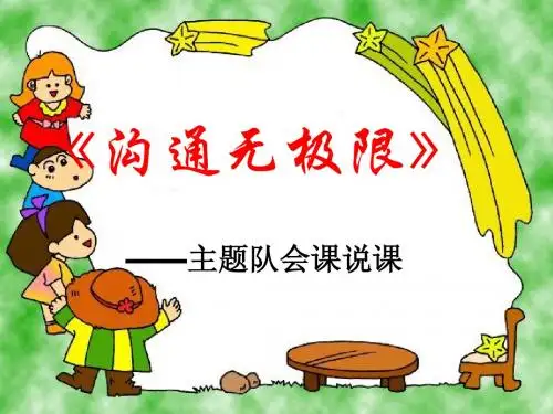 沟通无极限 主题班会说课课件