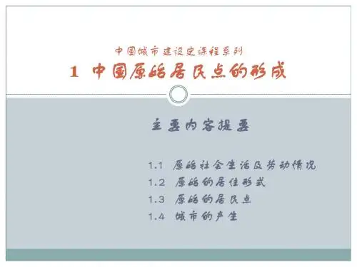 城市建设史1