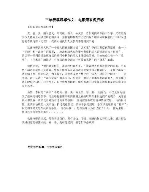 三年级观后感作文：电影无双观后感