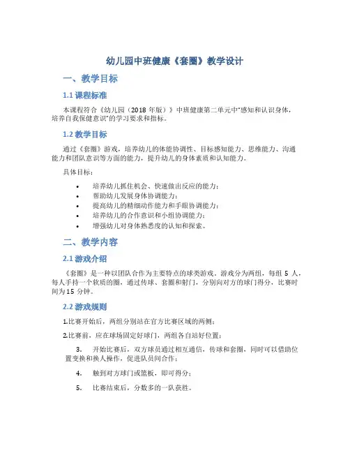 幼儿园中班健康《套圈》教学设计【含教学反思】