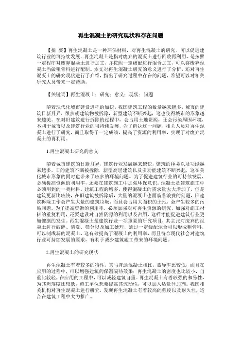 再生混凝土的研究现状和存在问题