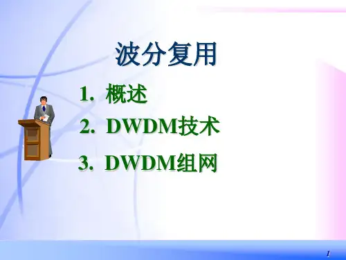光纤通信-DWDM技术